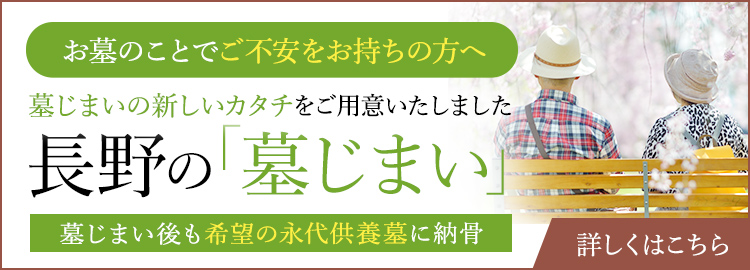 お墓のことでご不安をお持ちの方へ 墓じまいの新しいカタチをご用意いたしました 長野の「墓じまい」