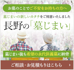 お墓のことでご不安をお持ちの方へ 墓じまいの新しいカタチをご用意いたしました 長野の「墓じまい」