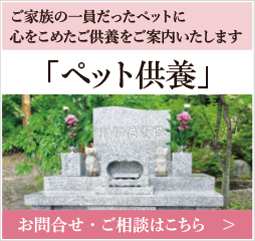 ご家族の一員だったペットに 心をこめたご供養をご案内いたします」