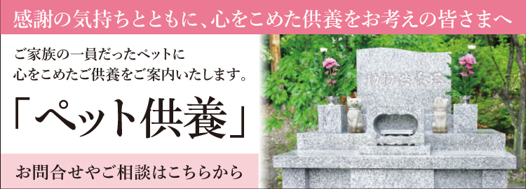 ご家族の一員だったペットに 心をこめたご供養をご案内いたします