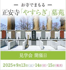 お寺でまもる 正安寺「やすらぎ墓苑」