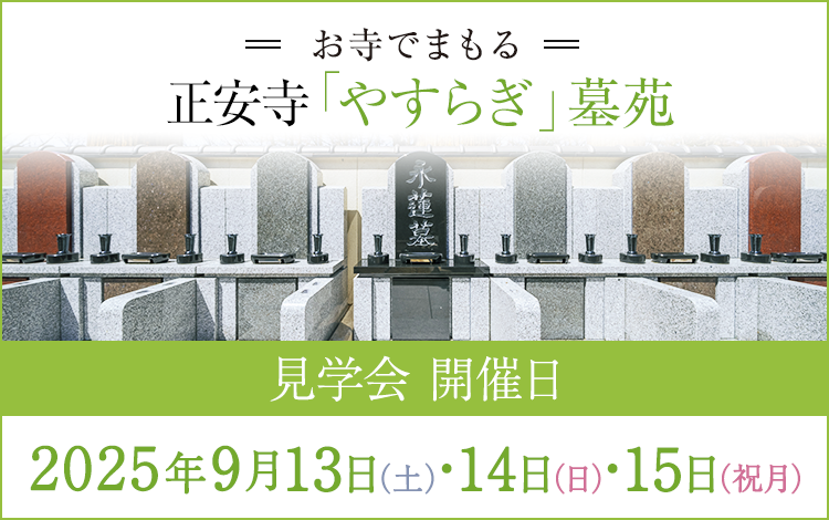 お寺でまもる 正安寺「やすらぎ墓苑」