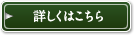 詳しくはこちら