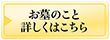 お墓のこと詳しくはこちら