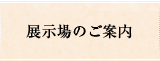 展示場のご案内