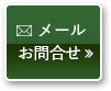 メールお問い合わせ