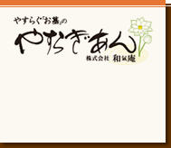 やすらぐお墓の やすらぎあん 株式会社 和氣庵