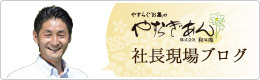 やすらぎあん 社長現場ブログ