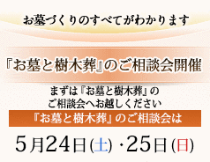 『お墓のご相談会』開催　まずはお墓のご相談会へお越しください