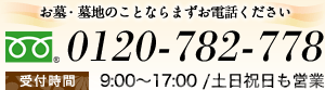 お墓・墓地のことならまずお電話ください 0120-782-778 受付時間 9:00～17:00 /土日祝日も営業