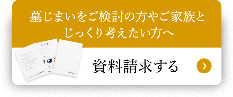 墓じまいをご検討の方やご家族とじっくり考えたい方へ 資料請求する