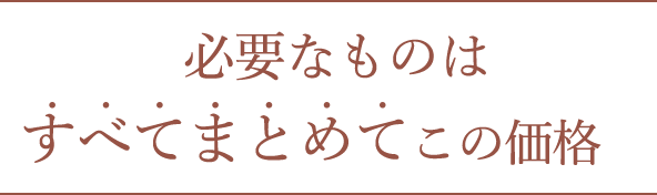 必要なものはすべてまとめてこの価格