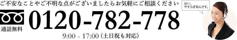 通話無料 ご相談・お申し込みはお電話一本で対応 0120-16-1483 9:00-18:00 (土日祝も対応)