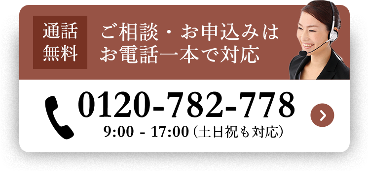 通話無料 ご相談・お申し込みはお電話一本で対応 0120-16-1483 9:00-18:00 (土日祝も対応)