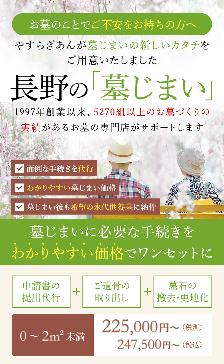 お墓のことを「たいせつ」にされている方へ やすらぎあんが墓じまいの新しいカタチをご用意いたしました 長野の「墓じまい」1997年創業以来、お墓づくりの実績があるお墓の専門店がサポートします