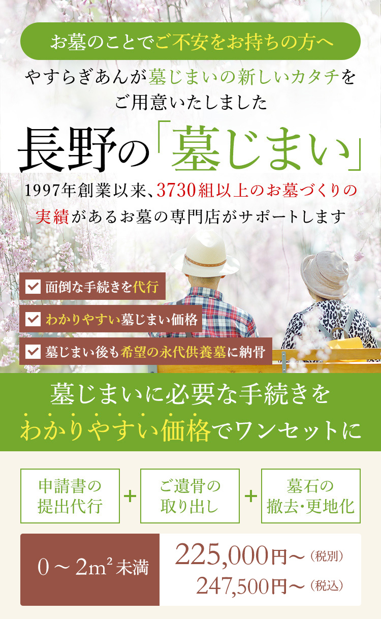 お墓のことを「たいせつ」にされている方へ やすらぎあんが墓じまいの新しいカタチをご用意いたしました 長野の「墓じまい」1997年創業以来、3300組以上のお墓づくりの実績があるお墓の専門店がサポートします
