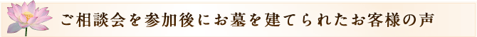 ご相談会を参加後にお墓を建てられたお客様の声