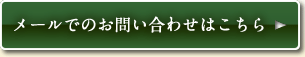 メールでのお問い合わせはこちら