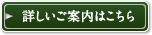 詳しいご案内はこちら