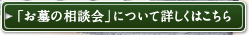 「お墓の相談会」について詳しくはこちら