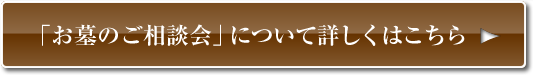 「お墓のご相談会」について詳しくはこちら