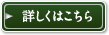 詳しくはこちら