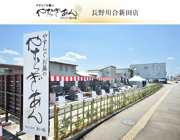 やすらぐお墓のやすらぎあん 長野川合新田店