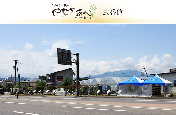 やすらぐお墓のやすらぎあん 弐番館