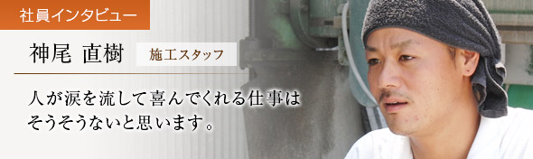 【社員インタビュー】神尾直樹