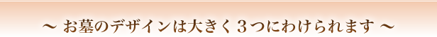 お墓のデザインは大きく３つにわけられます