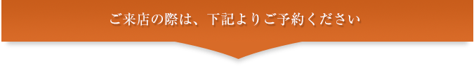 ご来店の際は、下記よりご予約ください