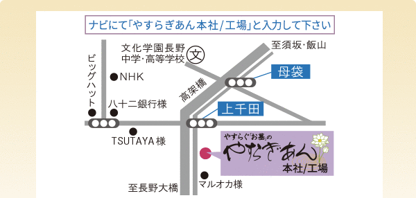 上信越自動車道長野ICより15分国道18号線沿い、上千田交差点を長野大橋方向へ150ｍ