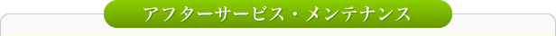 アフターサービス・メンテナンス