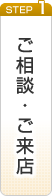 ご相談・ご来店