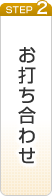 お打ち合わせ