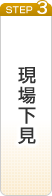 現場下見