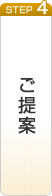 ご提案