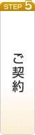 ご契約