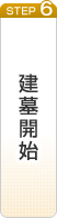 建墓開始