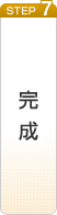 完成