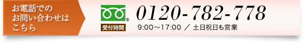 お電話でのお問い合わせはこちら　0120-782-778