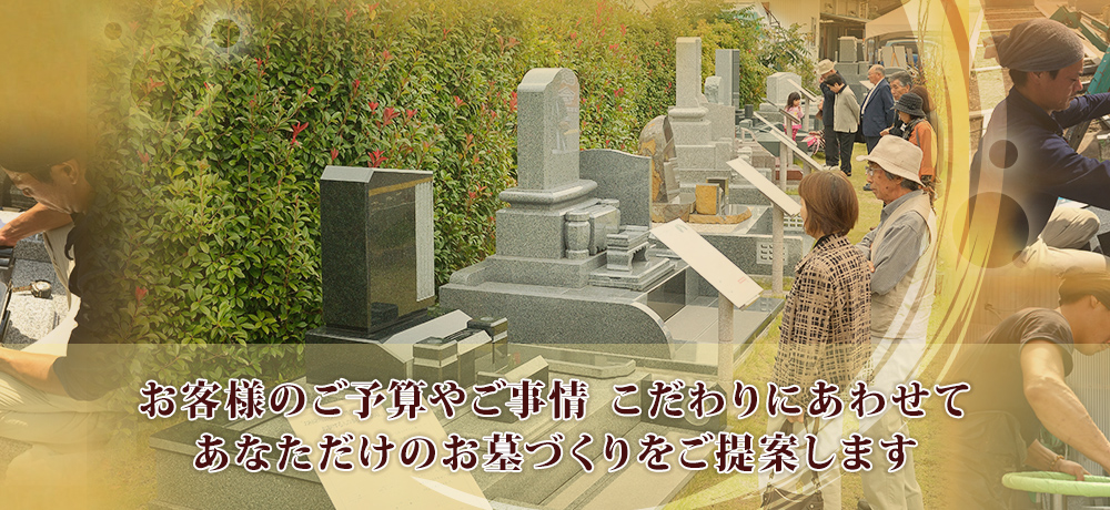 お客様のご予算やご事情　こだわりにあわせてあなただけのお墓づくりをご提案します