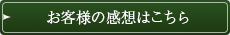 お客様の感想はこちら