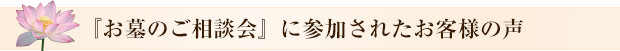 『お墓のご相談会』に参加されたお客様の声