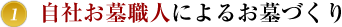 自社お墓職人によるお墓づくり