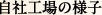 自社工場の様子