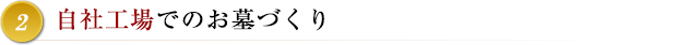 2 自社工場でのお墓づくり