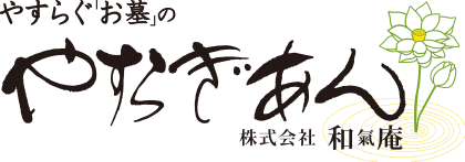 やすらぐ「お墓」のやすらぎあん