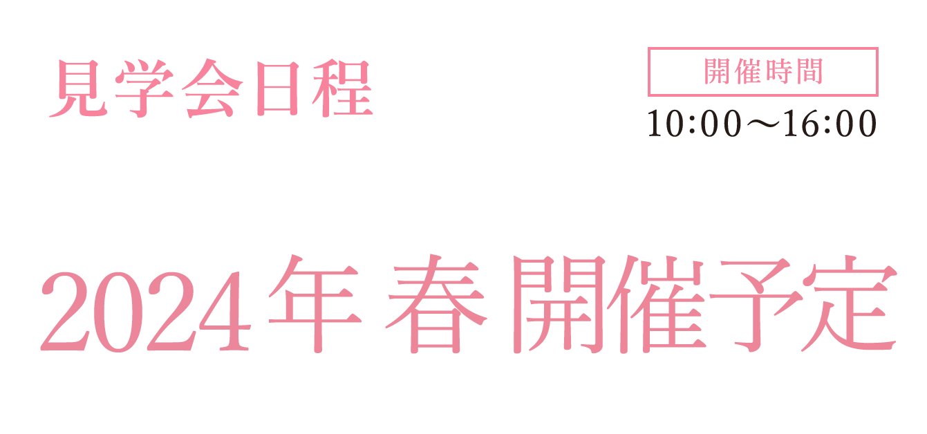 見学会 開催日