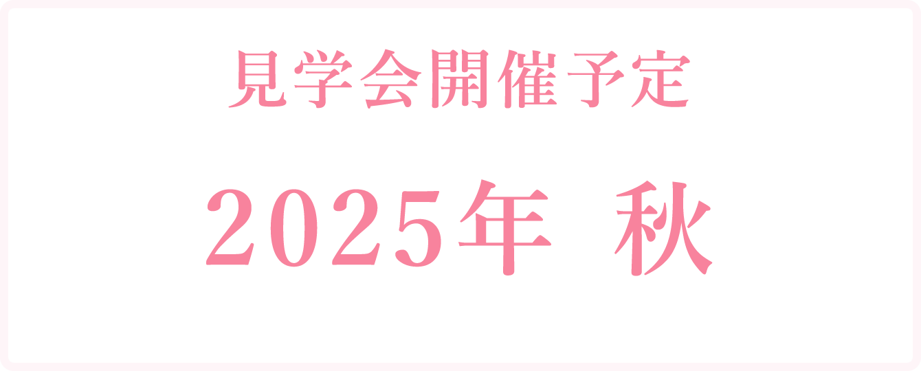 見学会日程